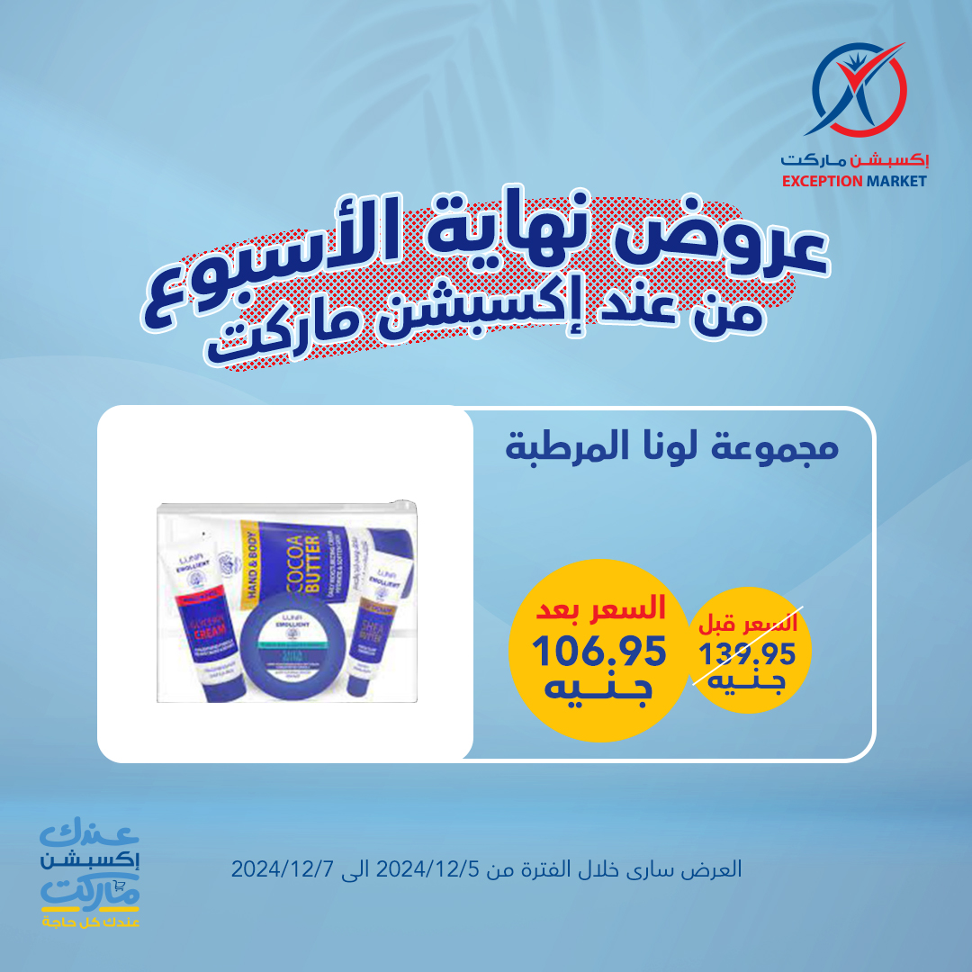 exception offers from 5dec to 7dec 2024 عروض اكسبشن من 5 ديسمبر حتى 7 ديسمبر 2024 صفحة رقم 16